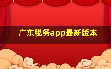 广东税务app最新版本