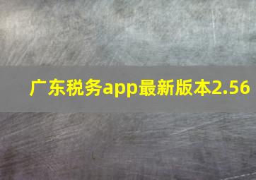 广东税务app最新版本2.56