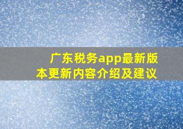 广东税务app最新版本更新内容介绍及建议