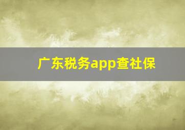 广东税务app查社保