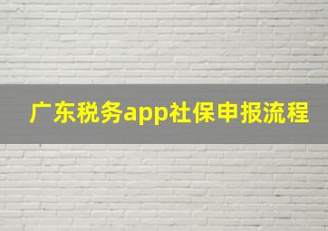 广东税务app社保申报流程