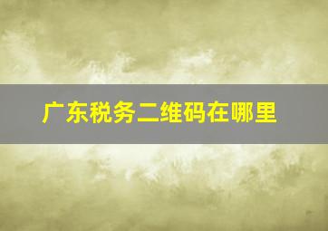 广东税务二维码在哪里