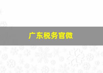 广东税务官微