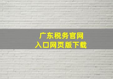 广东税务官网入口网页版下载