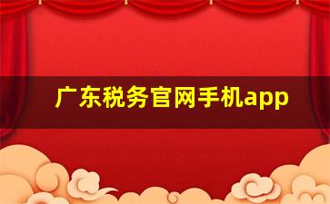 广东税务官网手机app