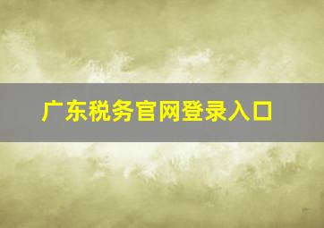 广东税务官网登录入口