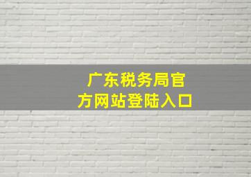 广东税务局官方网站登陆入口