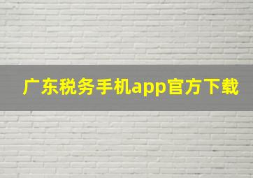 广东税务手机app官方下载