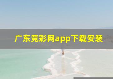 广东竞彩网app下载安装