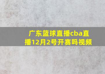 广东篮球直播cba直播12月2号开赛吗视频