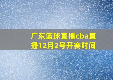 广东篮球直播cba直播12月2号开赛时间