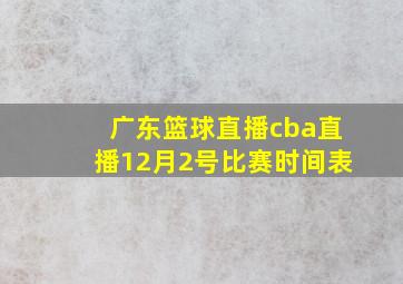 广东篮球直播cba直播12月2号比赛时间表