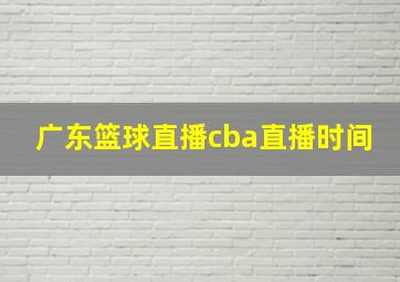 广东篮球直播cba直播时间