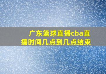 广东篮球直播cba直播时间几点到几点结束