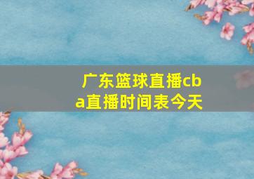 广东篮球直播cba直播时间表今天