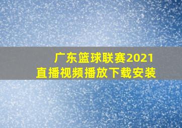 广东篮球联赛2021直播视频播放下载安装