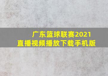 广东篮球联赛2021直播视频播放下载手机版