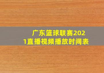 广东篮球联赛2021直播视频播放时间表