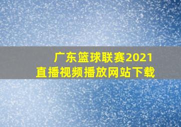 广东篮球联赛2021直播视频播放网站下载