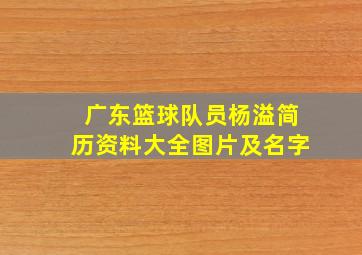 广东篮球队员杨溢简历资料大全图片及名字