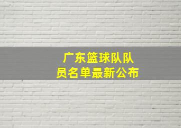 广东篮球队队员名单最新公布