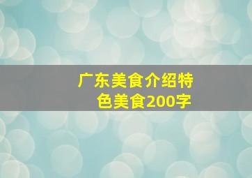 广东美食介绍特色美食200字