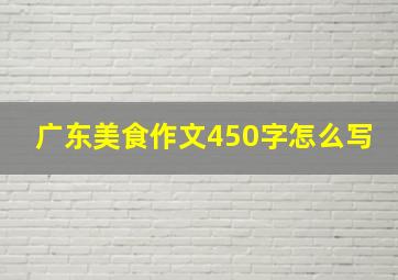 广东美食作文450字怎么写