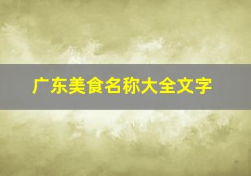 广东美食名称大全文字