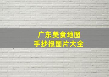 广东美食地图手抄报图片大全