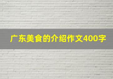 广东美食的介绍作文400字