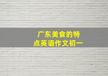 广东美食的特点英语作文初一