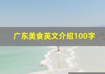 广东美食英文介绍100字