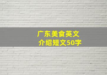 广东美食英文介绍短文50字