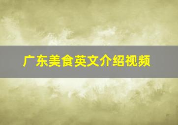 广东美食英文介绍视频