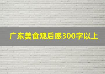 广东美食观后感300字以上