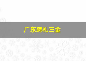 广东聘礼三金