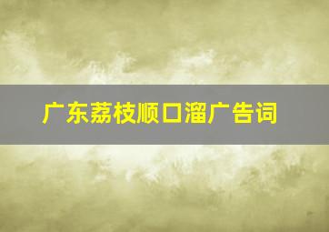 广东荔枝顺口溜广告词