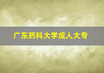 广东药科大学成人大专