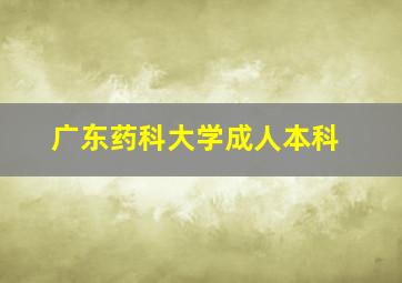 广东药科大学成人本科