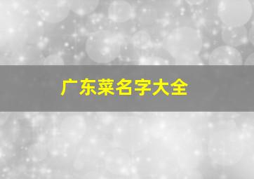 广东菜名字大全