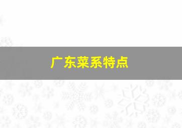 广东菜系特点