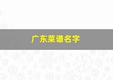 广东菜谱名字