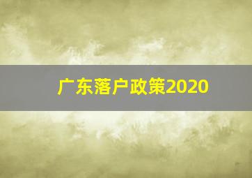 广东落户政策2020