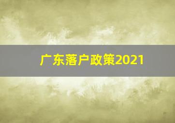 广东落户政策2021