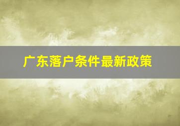 广东落户条件最新政策