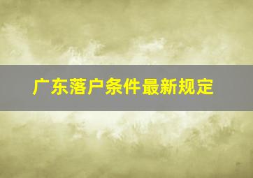 广东落户条件最新规定