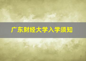 广东财经大学入学须知