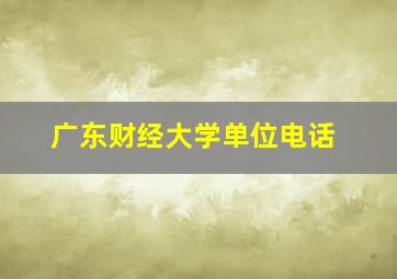 广东财经大学单位电话