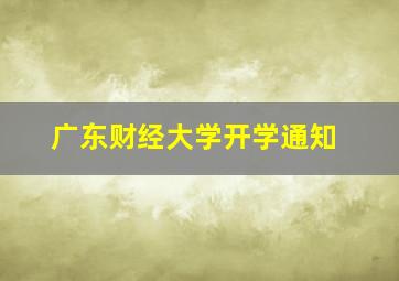 广东财经大学开学通知