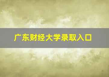 广东财经大学录取入口